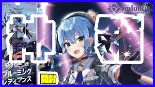 あれ？俺ってホロカ側の人間だった？ブルーミングレディアンスを1BOX開封！