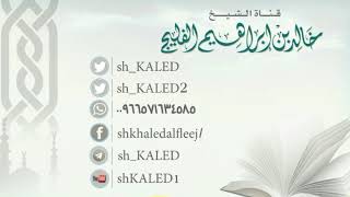 كلمة موجزة مباركة عن حكم وأحكام الصيام || للشيخ خالد الفليج 8 - شعبان - 1440 image