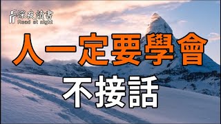 人一定要學會不接話：會沉默才是最高的智慧【深夜讀書】#人生感悟 #正能量 #情感 #晚年幸福 #深夜讀書