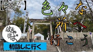 ＃４【街ブラ】色々な所へ行こう　瀬戸市 初詣編（深川神社）
