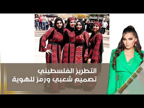 شاهد بالفيديو.. التطريز الفلسطيني تصميم شعبي ورمز للهوية