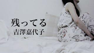 『残ってる/吉澤嘉代子』【歌ってみた】【弾き語り】（歌詞付き）cover ギター　nokotteru kayoko yoshizawa
