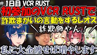 【VCR RUST】初参加のVCRRustでギャンブルにはまり詐欺まがいの言動をするレオス【レオス・ヴィンセント/にじさんじ】