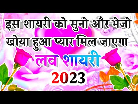 Shayari sending your love 2023 || new love Shayari in Hindi 2023 || Hindi shayari 2023