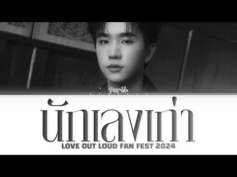 【Perth】 Old Ganger (นักเลงเก่า) (Original by TaitosmitH Feat. D GERRARD)