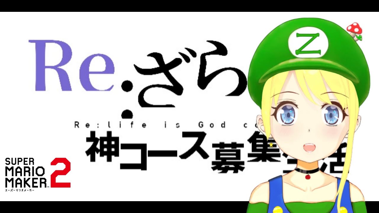 ショート映えする神コース募集【マリオメーカー２】