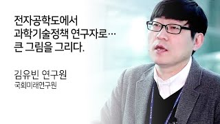 전자공학도에서 과학기술정책 연구자로… 큰 그림을 그리다