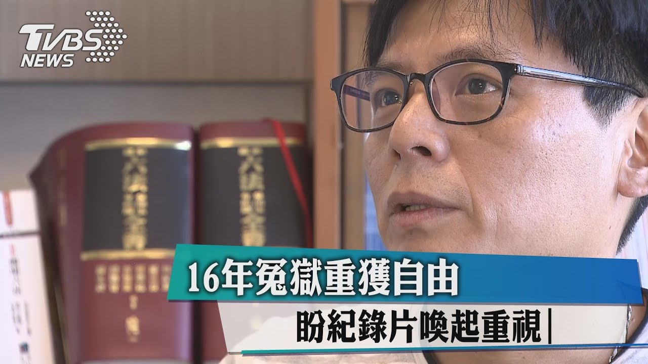 16年冤獄重獲自由 盼紀錄片喚起重視