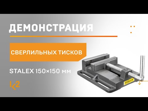 STALEX "Бульдог" 100Х110 мм - тиски сверлильные staQ194A, видео 3