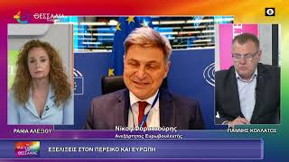 ΕΞΕΛΙΞΕΙΣ ΣΤΟΝ ΠΕΡΣΙΚΟ ΚΑΙ ΤΗΝ ΕΥΡΩΠΗ_ΝΙΚΟΣ ΦΑΡΑΝΤΟΥΡΗΣ_28 04 2026