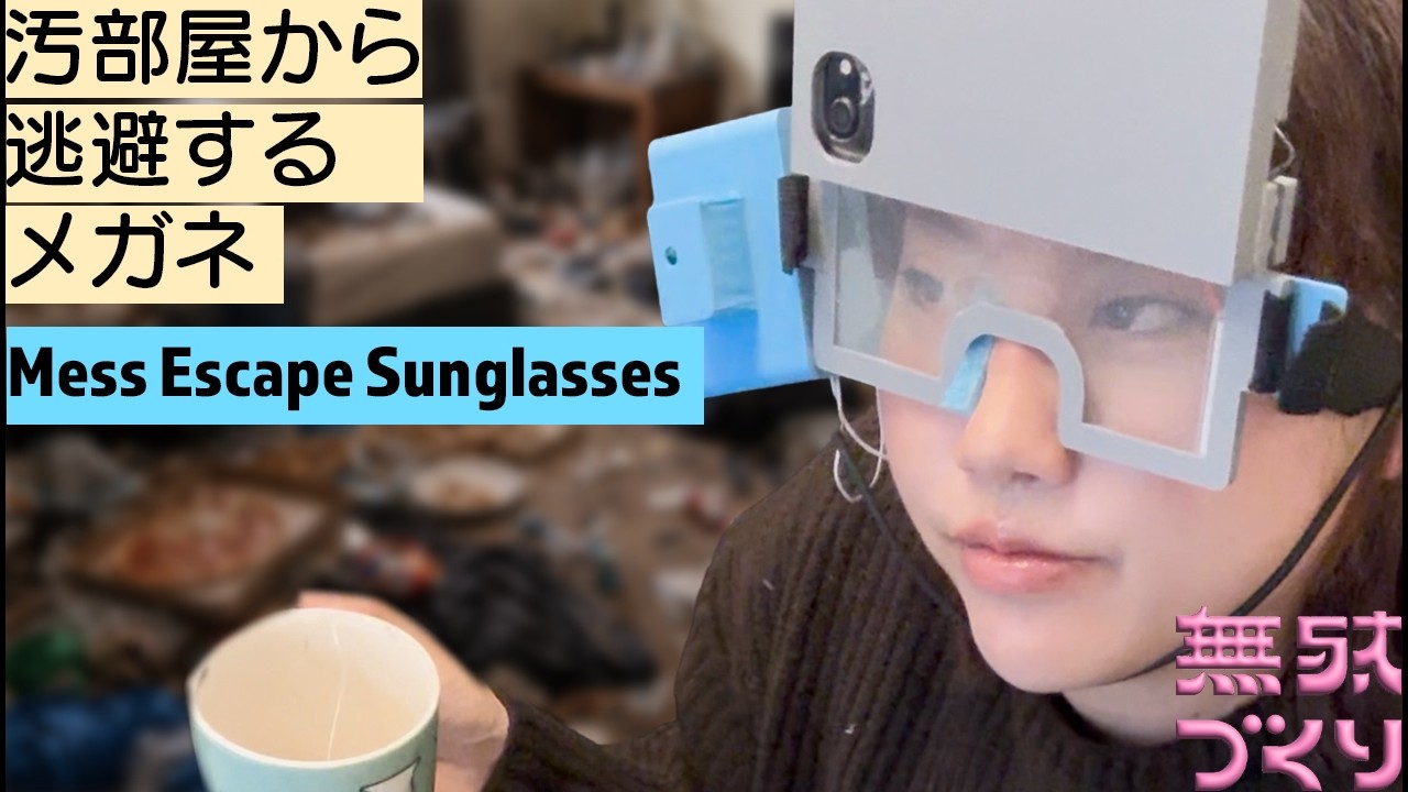 ぶち汚え部屋で快適に過ごせるメガネを開発した【ArduinoUNOQ】