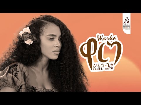 ራሄል ጌቱ - 'ዋርካ'  | Rahel Getu 'Warka' #visualizer #sewasewmultimedia