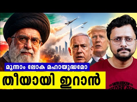 ഇറാന്റെ പകയിൽ കത്തിയമർന്ന് ബഹ്‌റൈൻ | Iran-Israel America USA Issue Malayalam | Aswin Madapally 