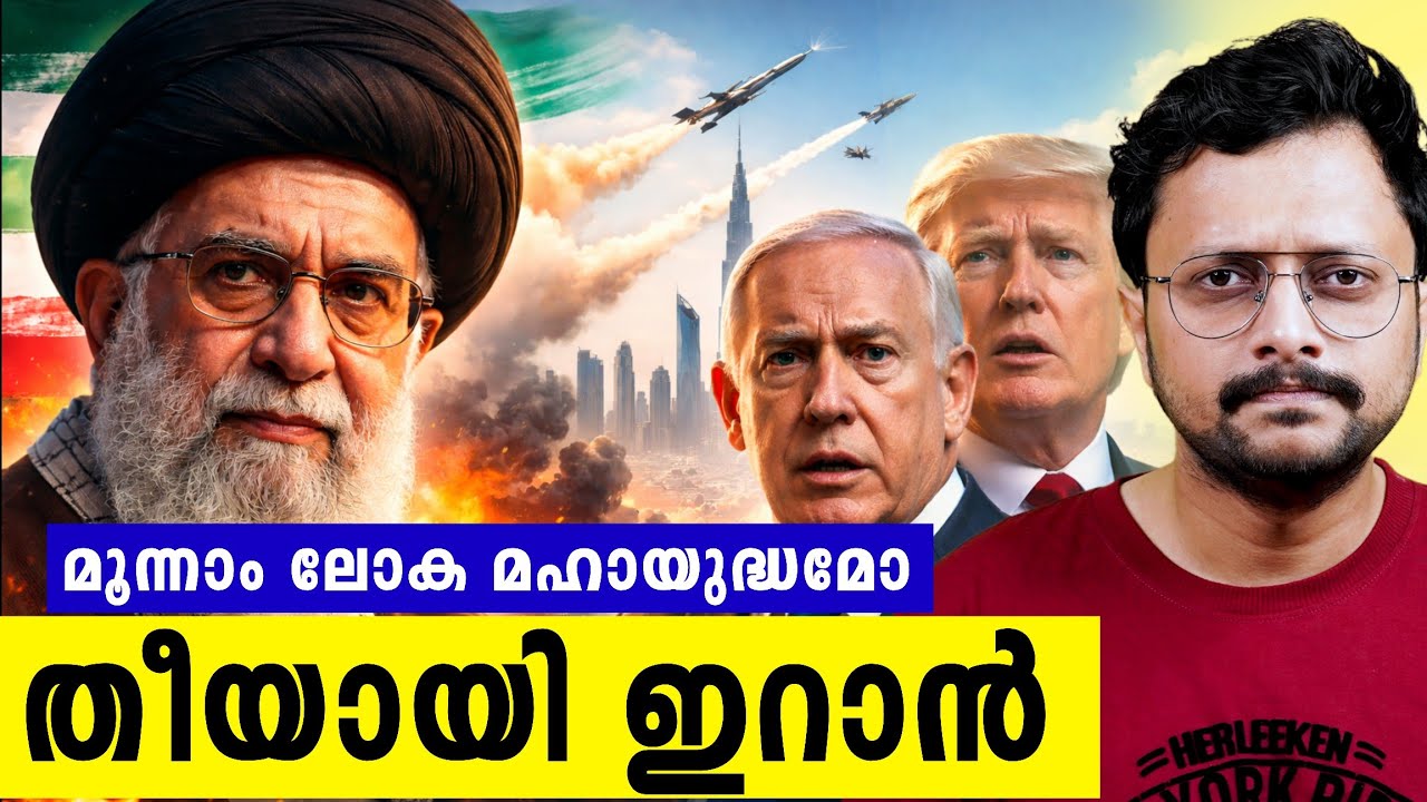 ഇറാന്റെ പകയിൽ കത്തിയമർന്ന് ബഹ്‌റൈൻ | Iran-Israel America USA Issue Malayalam |