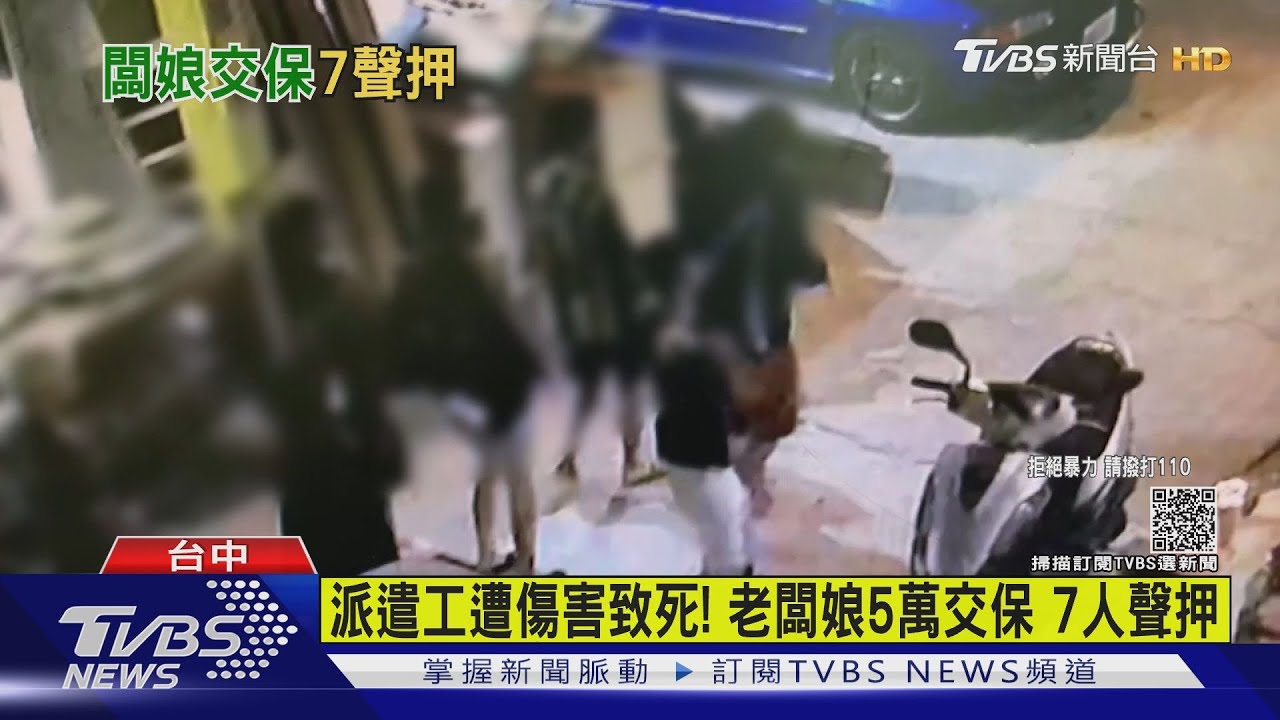 派遣工遭11人傷害致死案 老闆娘5萬交保 7人羈押禁見