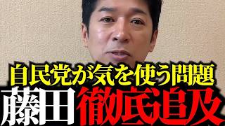 予算委員会で「自民党が言えない問題」を徹底追及！藤田文武、与党初登壇を振り返り解説。