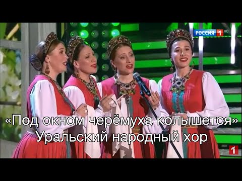 Уральский народный хор Под окном черёмуха колышется