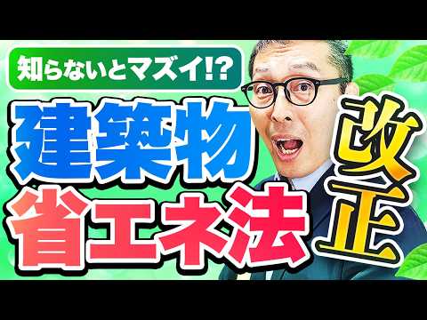 【動画】【法改正】マイナーだけど影響・大！？建築物省エネ法の改正の内容・不動産実務への影響を徹底解説します