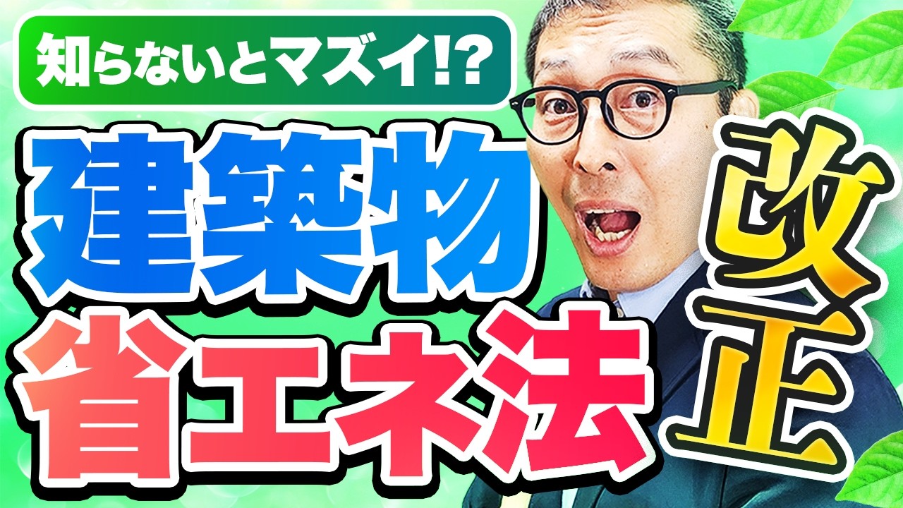 【法改正】マイナーだけど影響・大！？建築物省エネ法の改正の内容・不動産実務への影響を徹底解説します