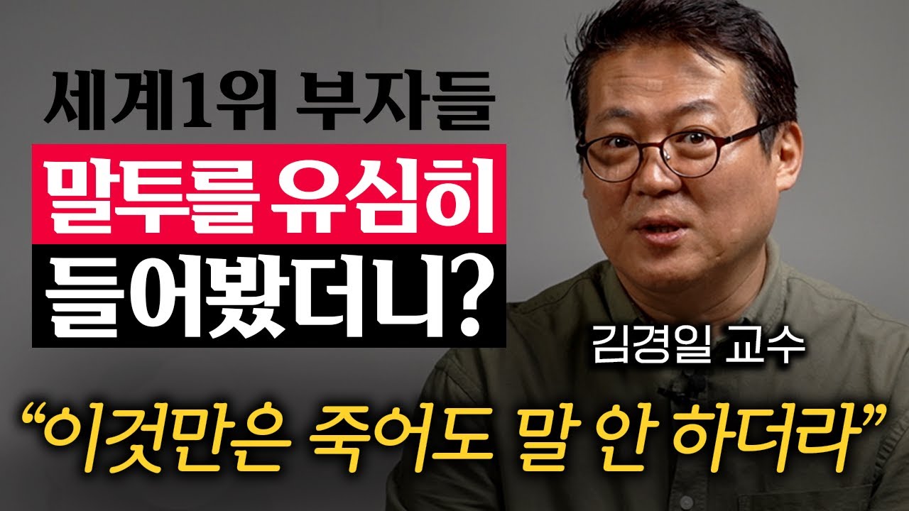 역대 세계 1위 부자들이 가진 의외의 공통점 '1가지' (김경일 교수)