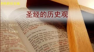 圣经的历史观
