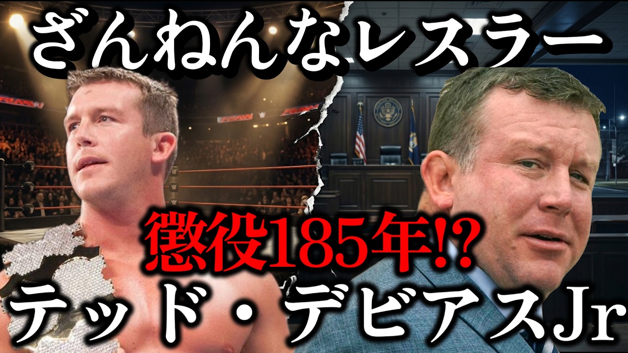 コーディの元相棒が185年懲役の危機？テッド・デビアスJr.転落の7年と結末