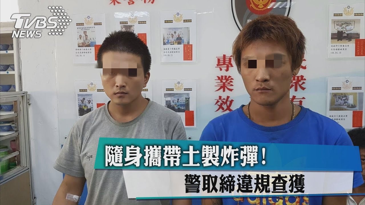 隨身攜帶土製炸彈！　警取締違規查獲