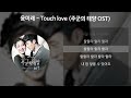 윤미래 - Touch love [주군의 태양 OST] [가사/Lyrics]