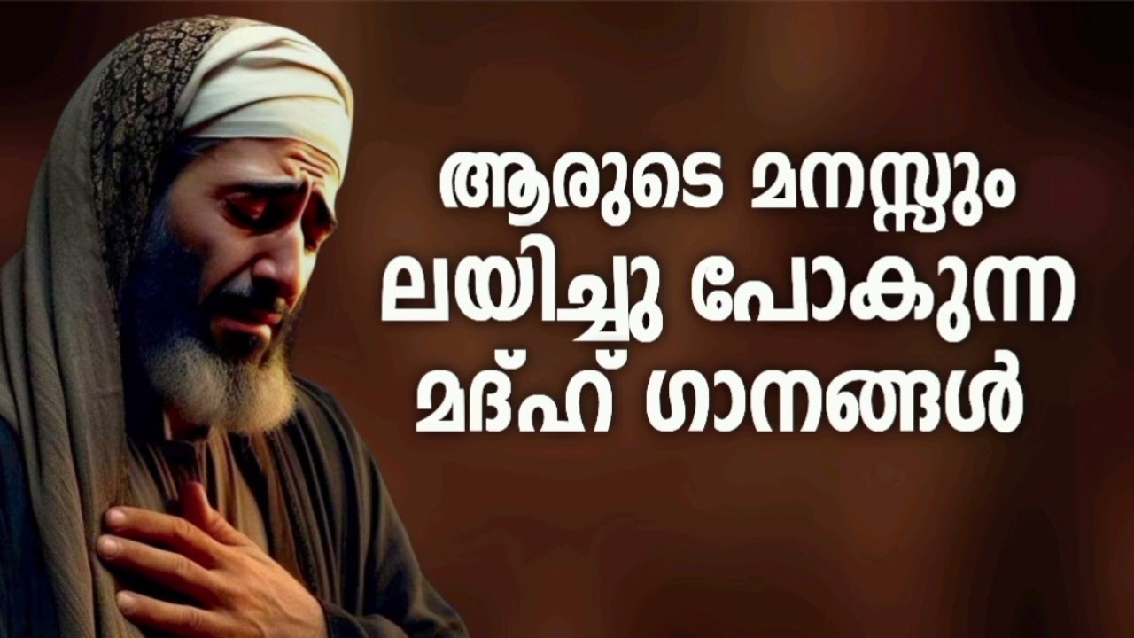 ഏത് രാത്രിയിലും കേട്ടുപോകുന്ന മദ്ഹ് ഗാനങ്ങൾ New Madh Song Sele