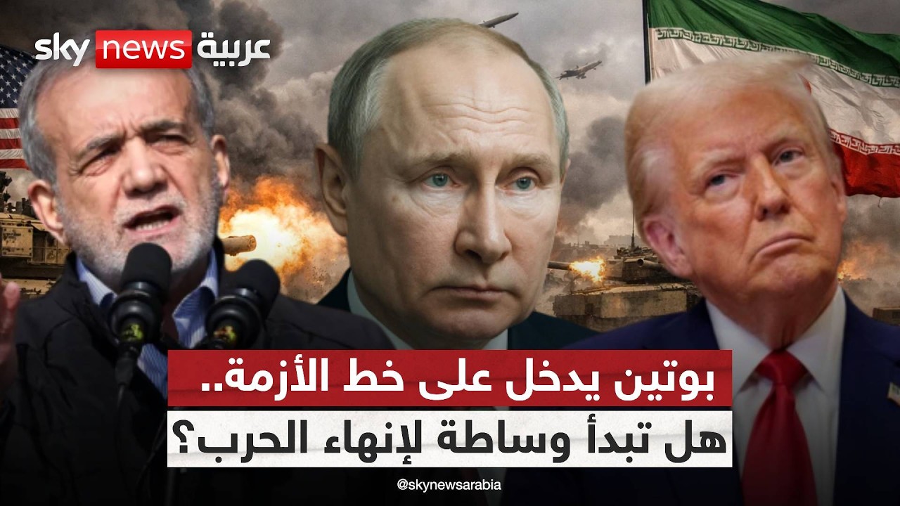 فيديو | هل يغيّر تدخل بوتين مسار الحرب بين إيران وأميركا؟