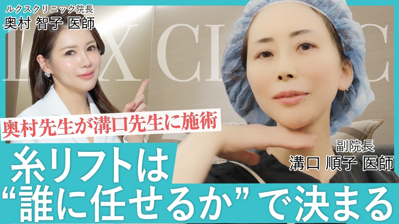 【顎下糸リフト】LUX CLINIC副院長・溝口順子が院長・奥村智子の施術を受ける理由【糸リフト症例】