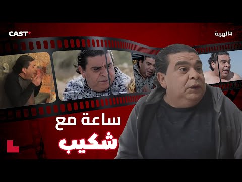 ضحك شكيب في أبرز المواقف 😂 لا تفوتوا أظرف المشاهد👌