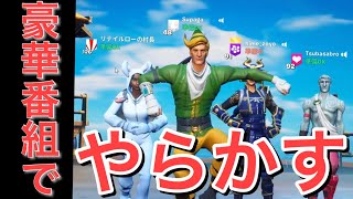 【ヤバすぎ】スパガがフジテレビの番組へ出演したのだが...【フォートナイト/Fortnite】【三代目エリー/つばさブロー/小藪千豊/（さん）】