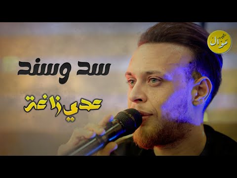 عدي زاغة سد وسند النسخه الاصليه ابن عمي والهيبة جديد وحصريا 2023