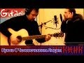 Kukla s chelovecheskim litsom - Piknik (chords, tabs ...