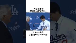「大谷翔平の契約金を見直したい」ドジャースオーナーが衝撃暴露したことについての雑学　#大谷翔平 #mlb #プロ野球