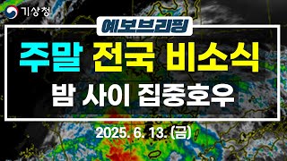 우산도 뚫을 기세. 오늘 밤 남부. 일요일 중부. 집중호우 주의! (2025년 6월 13일 기상청 예보브리핑)