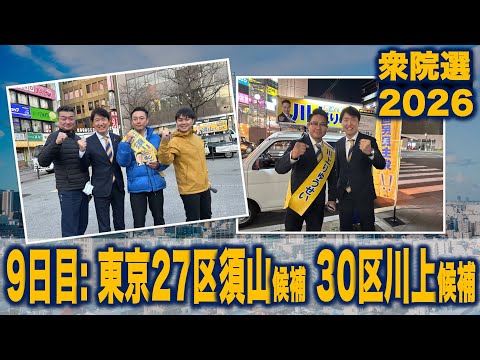 【衆院選2026】9日目:東京27区須山候補・30区川上候補を応援　#国民民主党 #もっと手取りを増やす 手取りを増やす 