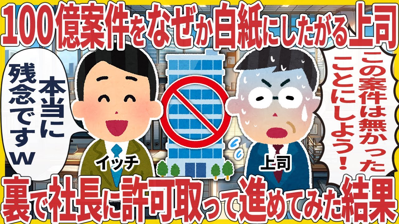 100億案件をなぜか白紙にしたがる上司→裏で社長に許可取って進めてみた結果