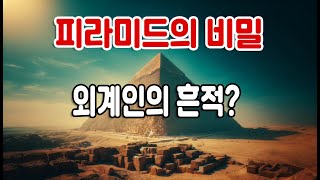 Download lagu 피라미드의 비밀: 외계인의 흔적과 초자연적 현상의 진실! mp3