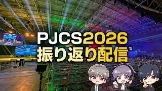 #PJCS2026 ゲーム部門キャスター振り返りトーク！ 【ポケチャン】