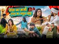 सना का कर्जा Haryanvi Comedy2025 Chotu Sarpanch Haryanvi Rajshthani Natak