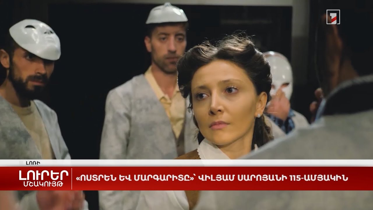 «Ոստրեն և Մարգարիտը»՝ Վիլյամ Սարոյանի 115-ամյակին