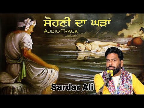 ਸੋਹਣੀ ਦਾ ਘੜਾ (Sohni Da Gharha) By Sardar Ali