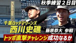【ロッテ・西川史礁】藤原恭大も参戦！サブロー監督指令の「トッポ直撃チャレンジ」秋季練習２日目