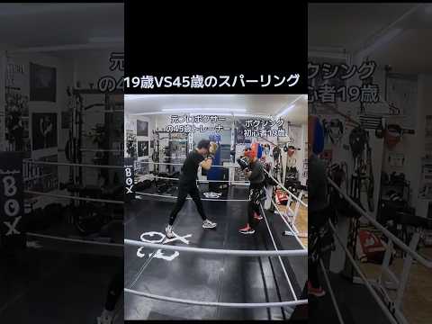 19歳VS45歳のスパーリング