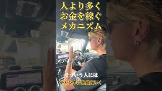 人よりお金を稼ぐメカニズム #資産運用 #代表 #生活 #日本 #お金 #考え方 #京都 #恋愛 #社長 #投資初心者 #投資 #夏 #ビジネス #筋肉