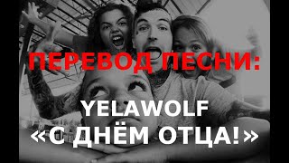 Yelawolf - Happy Father&#39;s Day (перевод на русский) | С Днём Отца