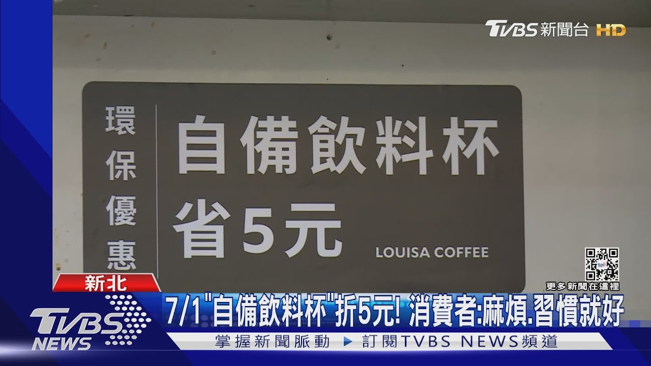 7/1「自備飲料杯」折5元! 消費者:麻煩、習慣就好