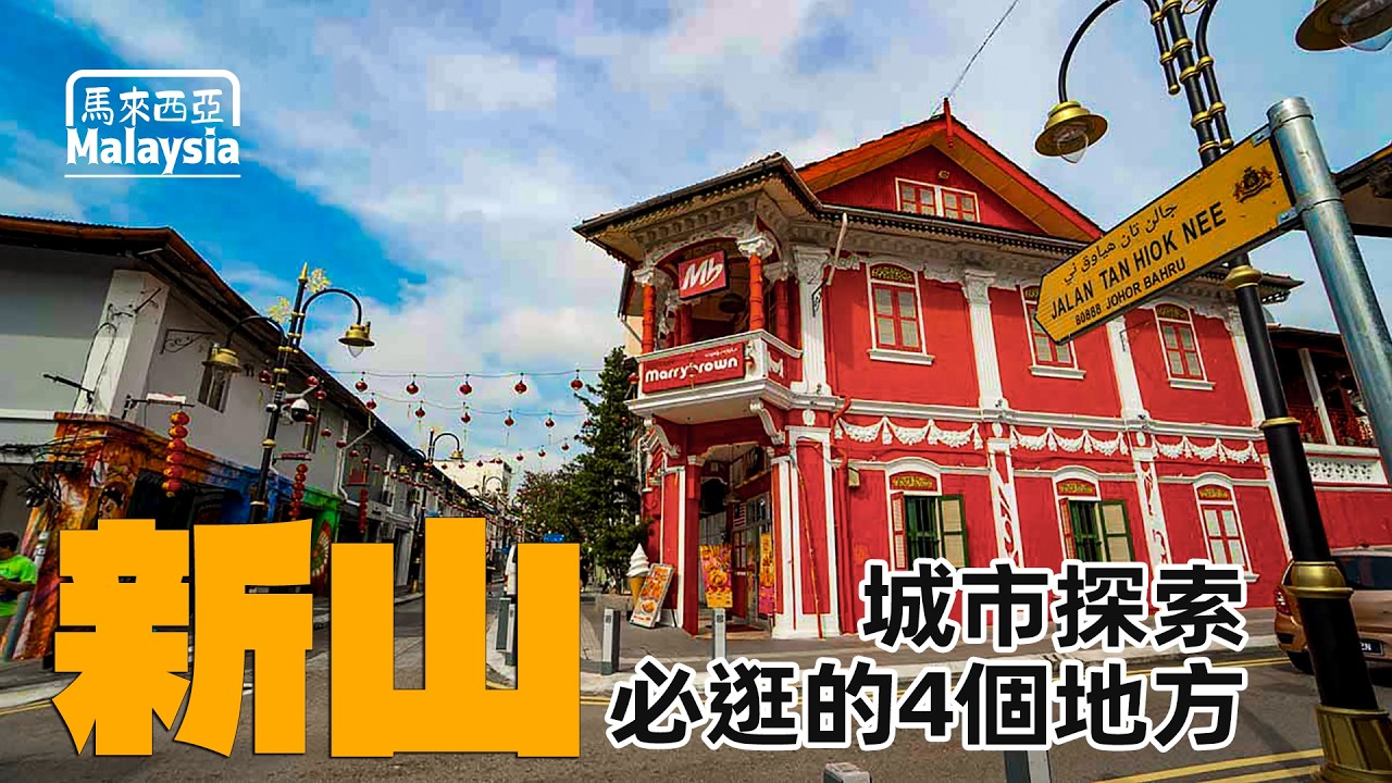 🇲🇾 新山市區城市探索 盤點4個最值得去的地方 Johor Bahru City Walking & 4 BEST Places to Visit [Eng Sub]